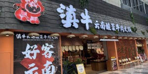 2025年 堆龙德庆区【舌尖上的美食】人气餐厅推荐：滇牛云南酸菜牛肉火锅