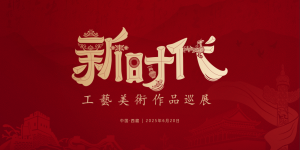 “新时代工艺美术作品巡展”雪域绽放