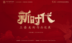 “新时代工艺美术作品巡展”雪域绽放
