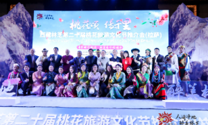 西藏林芝第二十届桃花旅游文化节推介会（拉萨站）圆满收官